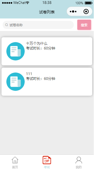 基于SSM答题微信小程序
