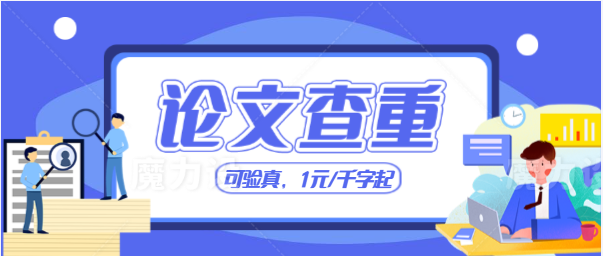论文查重