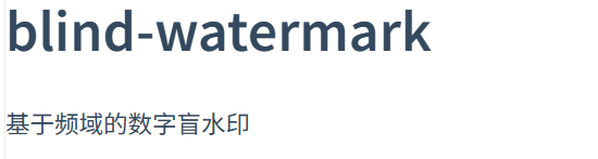 🧠 一招保护你图片版权！隐形盲水印来了！