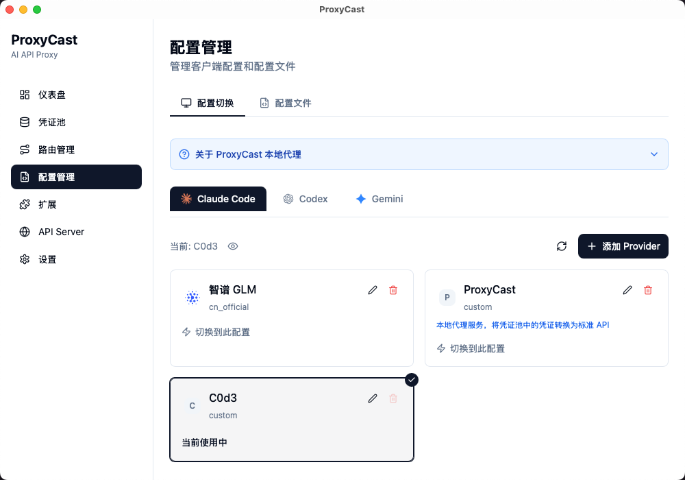 ProxyCast 主界面